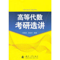 正版高等数研选讲