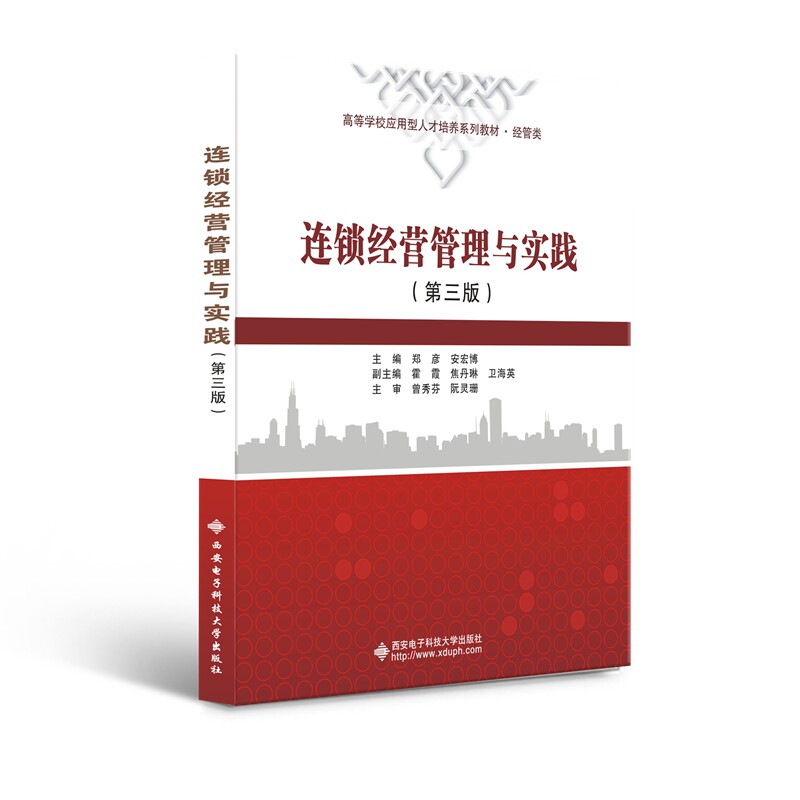 正版连锁经营管理与实践