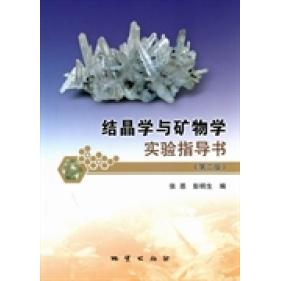 正版结晶学与矿物学实验指导书（第二版）