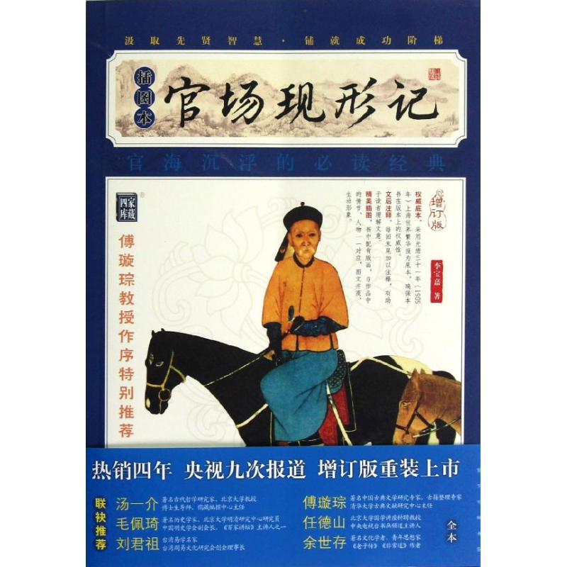 正版官场现形记(插图本) 增订版