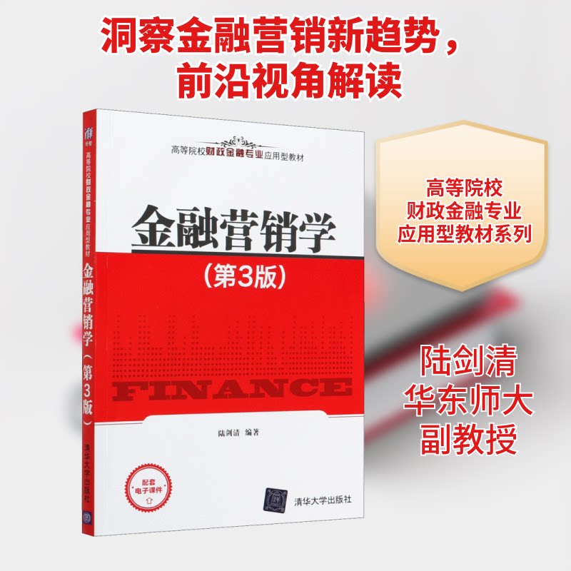 正版金融营销学(第3版)