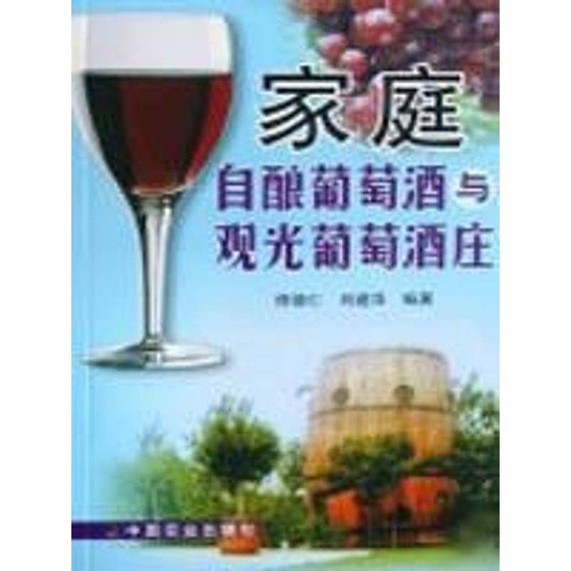正版家庭自酿葡萄酒与观光葡萄酒庄