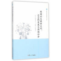 正版韩国社交媒体文化:SNS的发展与韩国社会