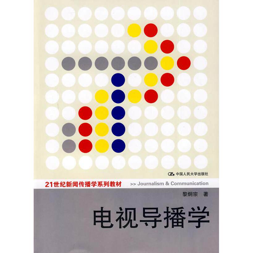 正版电视导播学