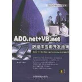正版ADNET+VB.NET数据库应用开发指南