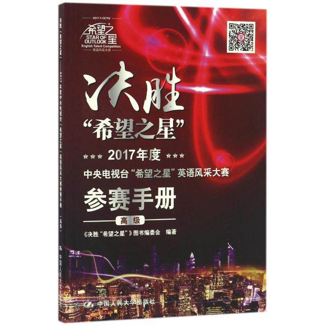 正版决胜希望之星(2017年度中央电视台希望之星英语风采大赛参赛手册高级)