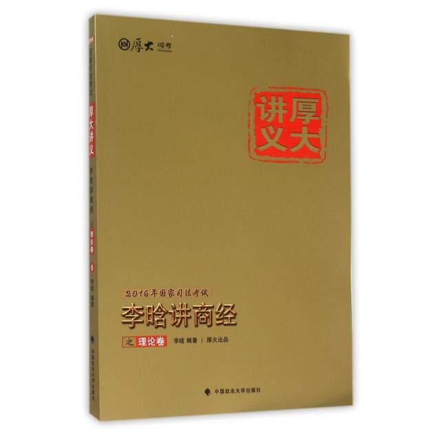 正版李晗讲商经之理论卷(2016年司法厚大讲义)