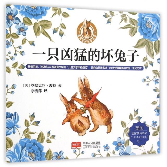正版一只凶猛的坏兔子/彼得兔的故事绘本