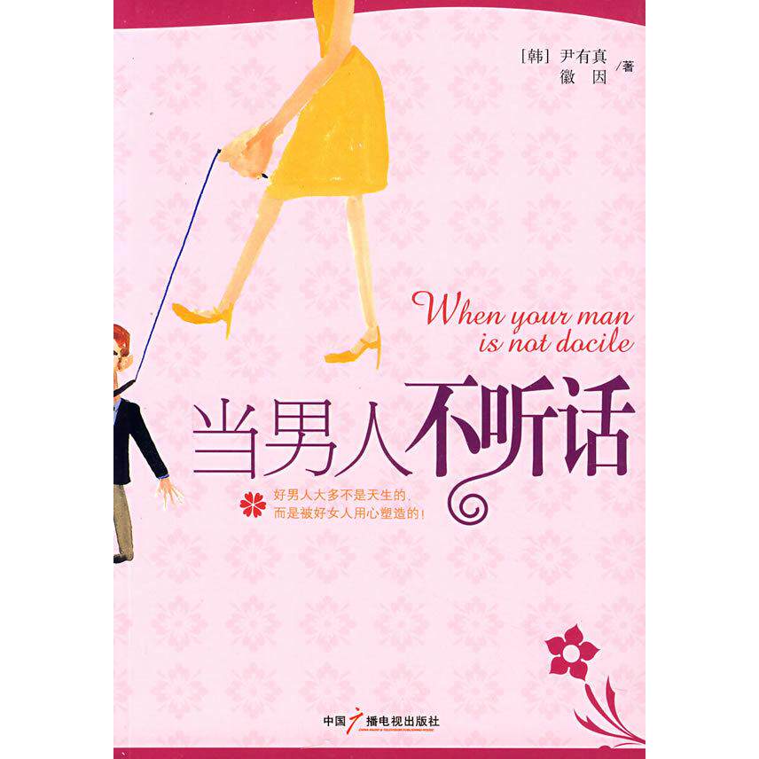 正版当男人不听话
