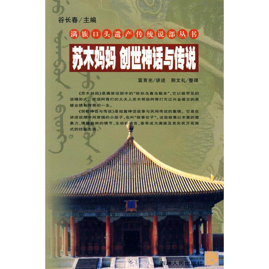 正版苏木妈妈 创世神话与传说/满族口头遗产传统说部丛书