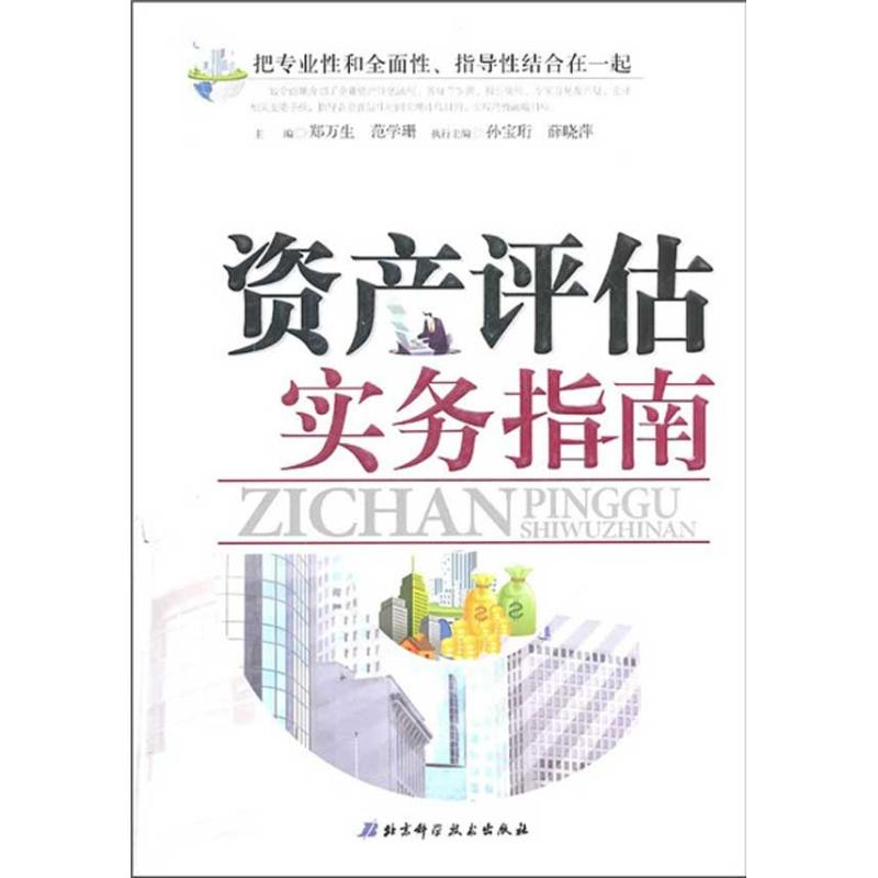 正版资产评估实务指南