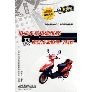 正版电动车蓄电池维修及修复仪器原理与制作