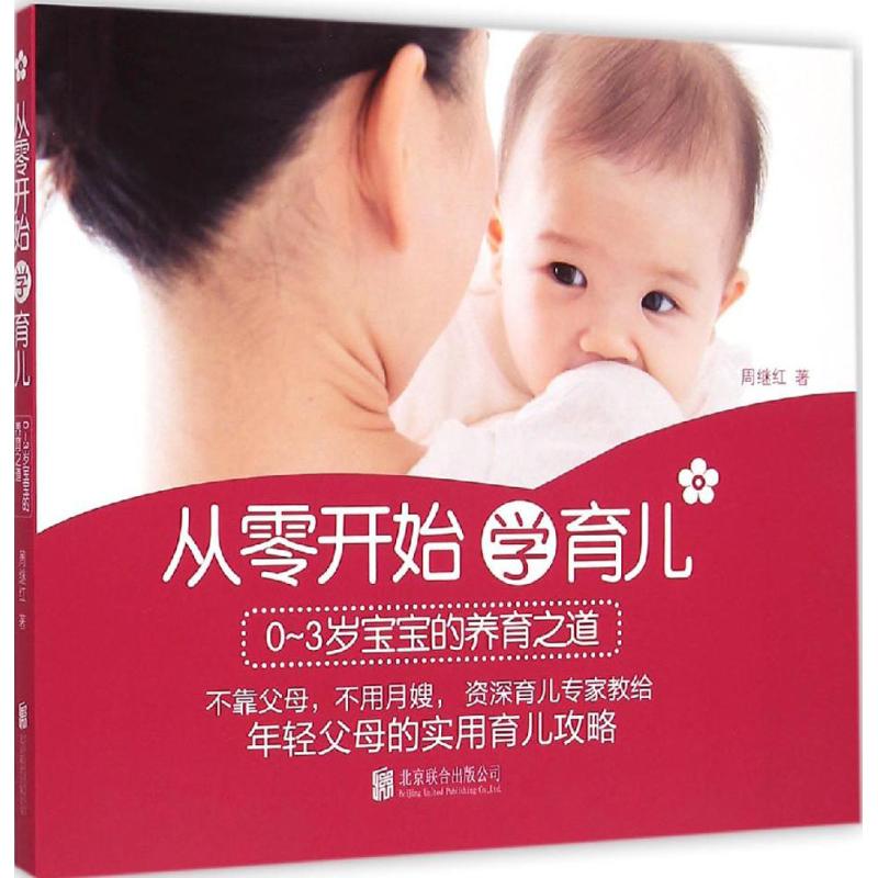 正版从零开始学育儿