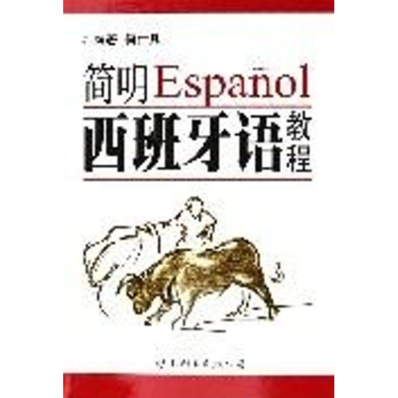 正版简明西班牙语教程