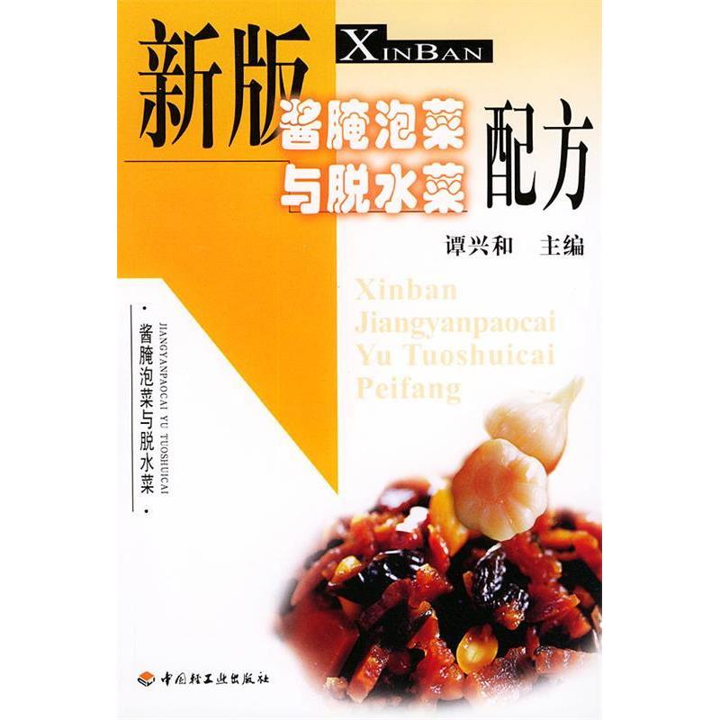 正版新版酱腌泡菜与脱水菜配方