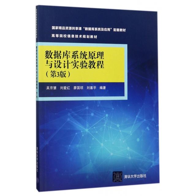 正版数据库系统原理与设计实验教程(第3版高等院校信息技术规划教材)