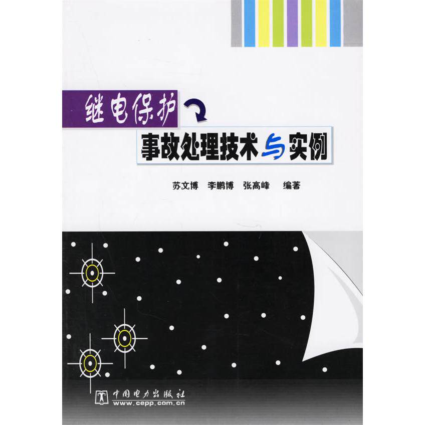正版继电保护事故处理技术与实例