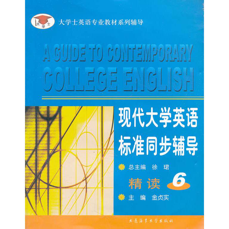 正版现代大学英语标准同步辅导(精读6)