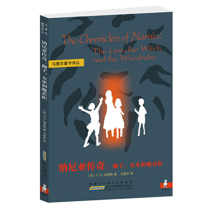 正版马爱农童书译丛：纳尼亚传奇：狮子，女巫和魔衣柜