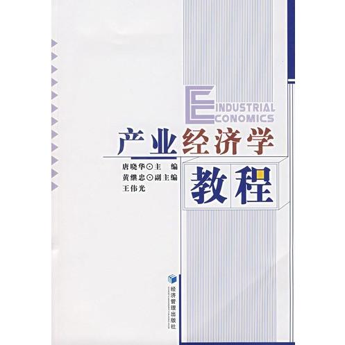 正版产业经济学教程