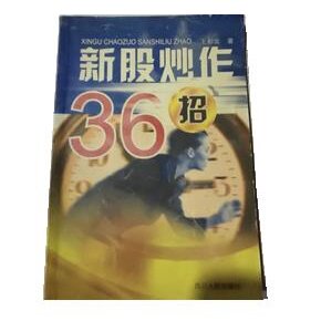 正版新股炒作36招