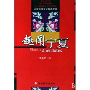 正版趣闻宁夏/中国旅游文化趣闻宝典