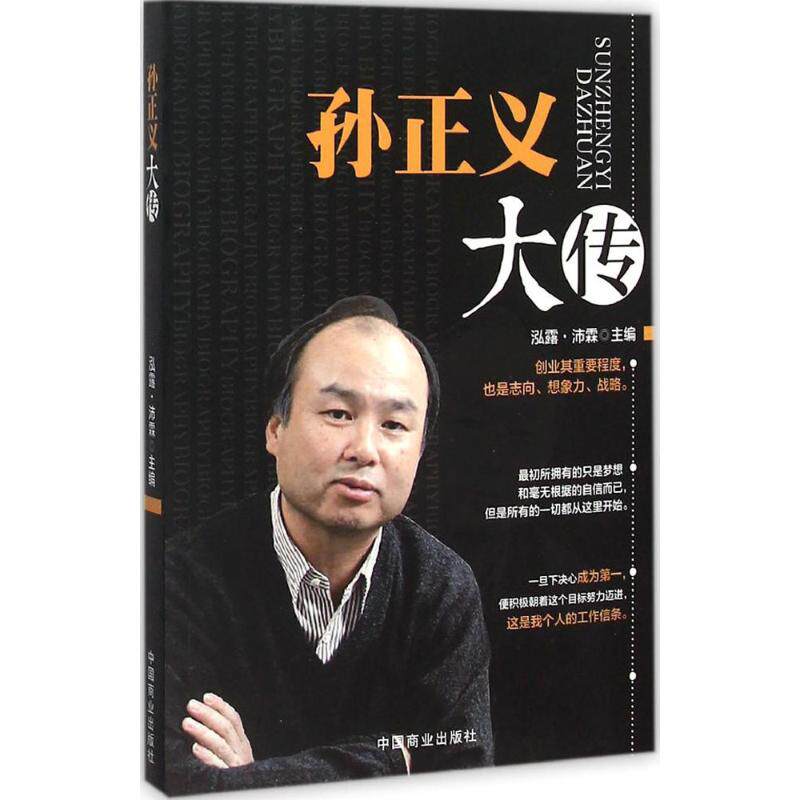 正版孙正义大传