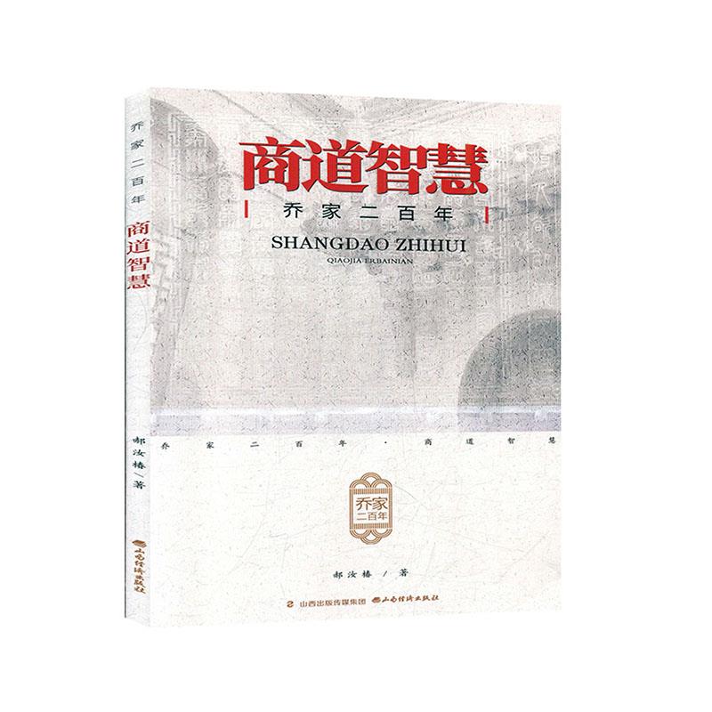 正版乔家二商道智慧
