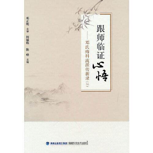 正版跟师临心悟:邓氏痔科流派传薪录:2