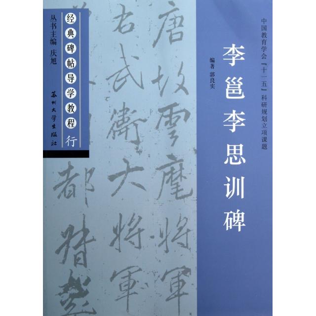 正版经典碑帖导学教程.行.李邕李思训碑