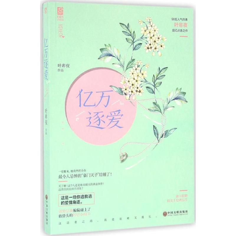 正版亿万逐爱