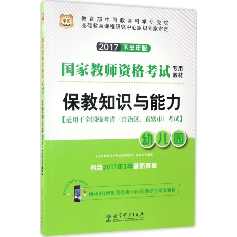 正版保教知识与能力