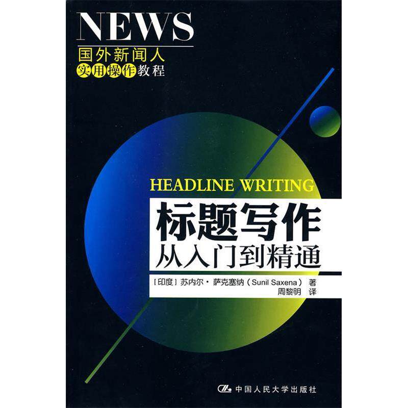 正版标题写作:从入门到精通(国外新闻人实用操作教程)