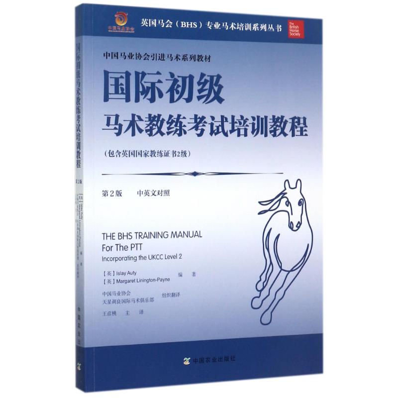 正版初马术教练培训教程
