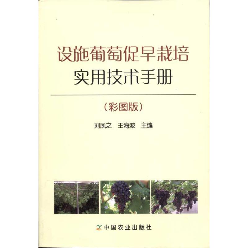 正版设施葡萄促早栽培实用技术手册(彩图版)