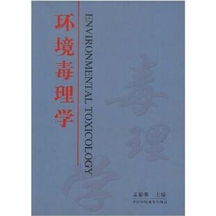 正版环境毒理学