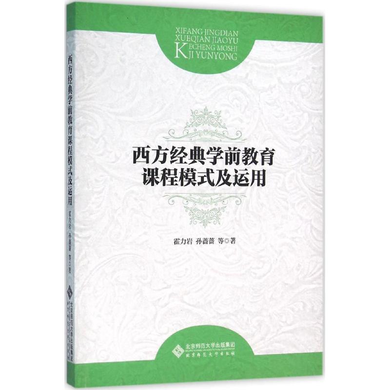 正版西方经典学前教育课程模式及运用