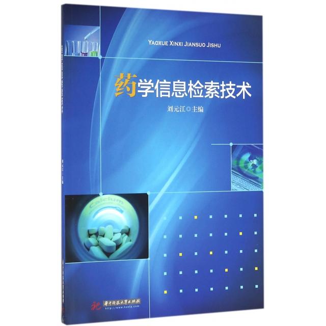 正版药学信息检索技术