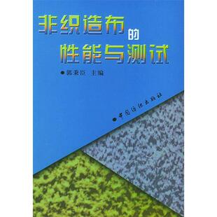 正版非织造布的能与测试