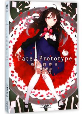 Fate/Prototype苍银的碎片（2）正版
