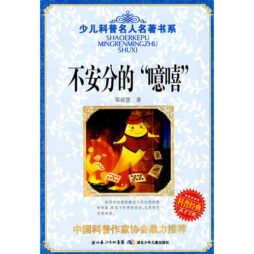 正版不安分的噫嘻/少儿科普名人名著书系(少儿科普名人名著书系)