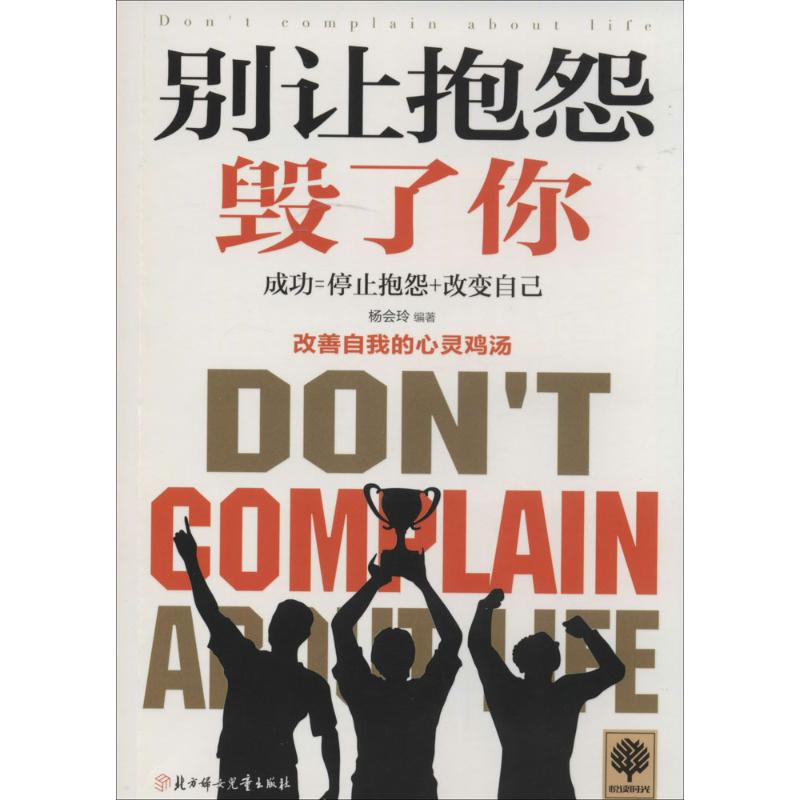 正版别让抱怨毁了你