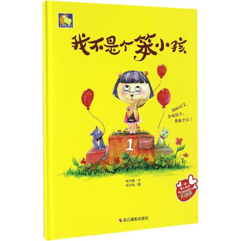 正版我不是笨小孩