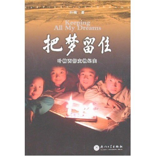 正版把梦留住-叶楠西部支教纪实