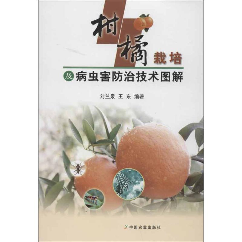 正版柑橘栽培及病虫害防治技术图解