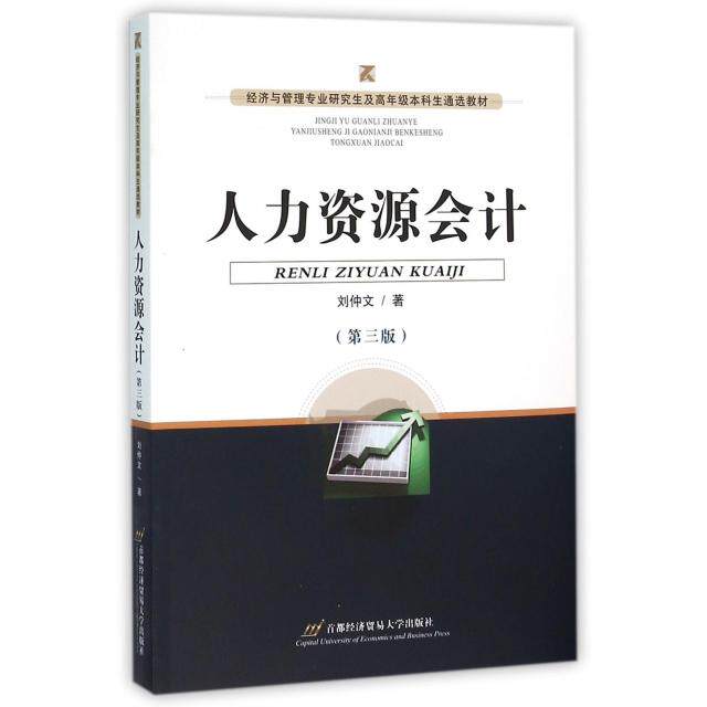 正版人力资源会计(第3版)/刘仲文