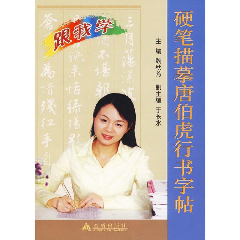 正版跟我学：硬笔描摹唐伯虎行书字帖