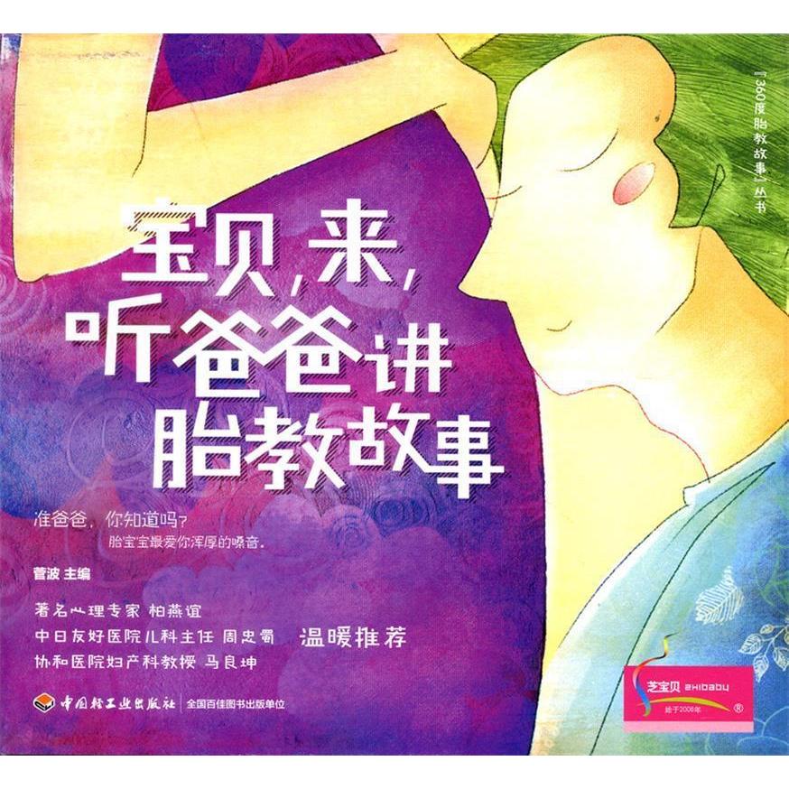 正版宝贝,来,听爸爸讲胎教故事(实验表明准爸爸低频率的嗓音对胎宝宝是一种良好的刺激,能促进胎宝宝大脑发育,同时也可与胎宝