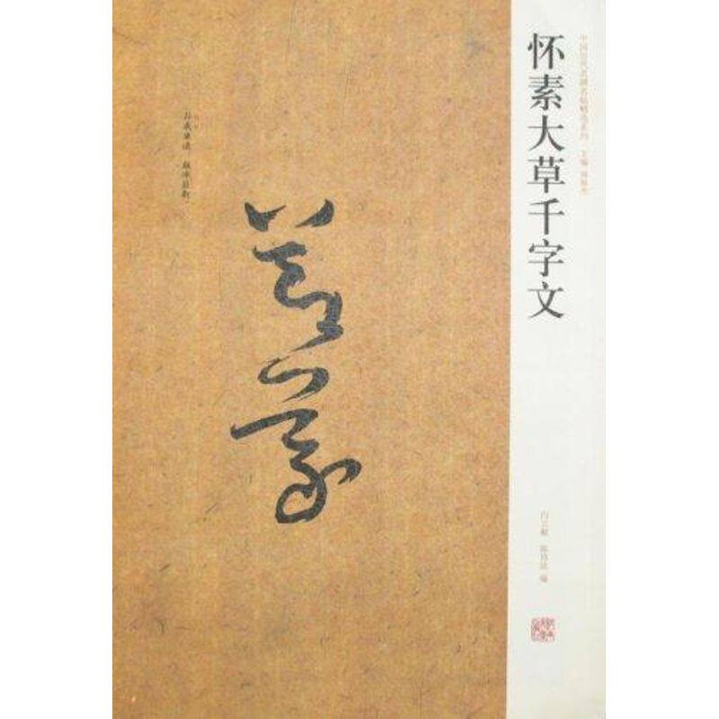 正版怀素大草千字文