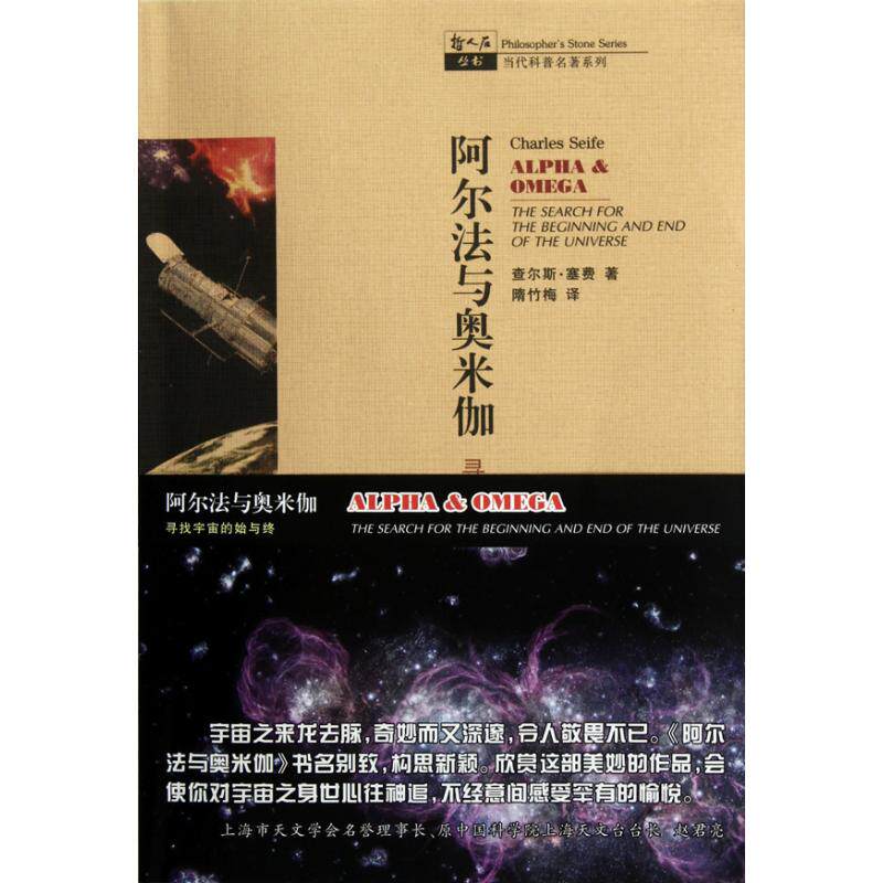 正版阿尔法与奥米伽——寻找宇宙的始与终
